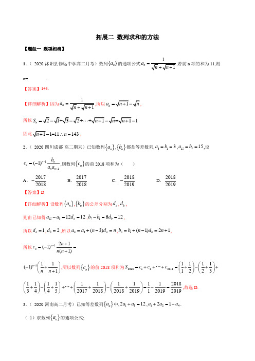 人教A版高二数学选修二举一反三练习拓展二 数列求和的方法(精练)(解析版)