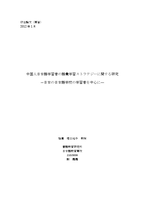 中国人日本语学习者の语汇学习ストラテジーに関する研究