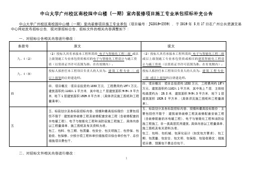 中山大学广州校区南校园中山楼(一期)室内装修项目施工专