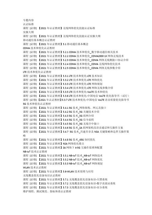 2021年无线网络优化技术支撑工程师认证