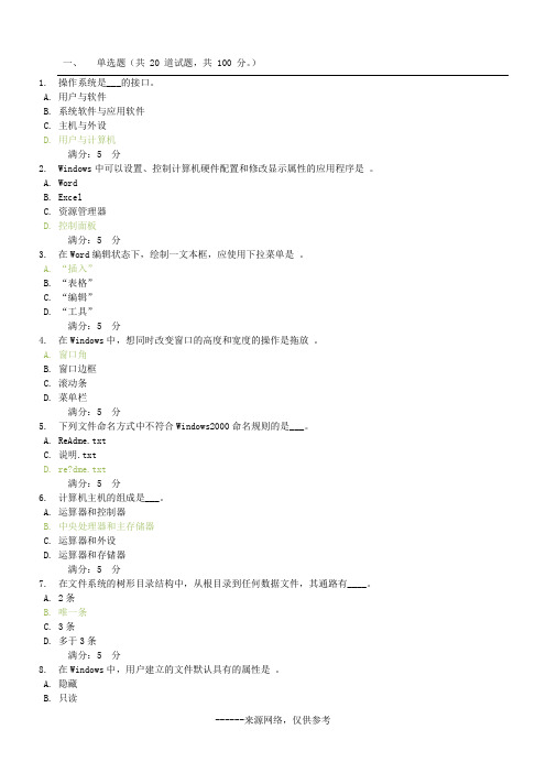 单选题(共 20 道试题,共 100 分。)
