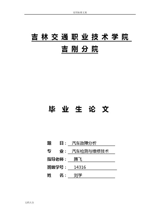 毕业论文设计(汽车常见故障诊断与分析报告)