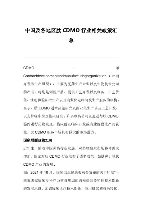 中国及各地区肽CDMO行业相关政策汇总