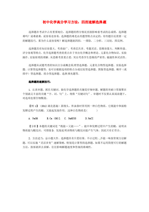 中考化学高分学习方法 四招速解选择题