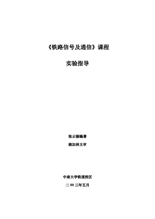 《铁路信号及通信》课程实验指导书