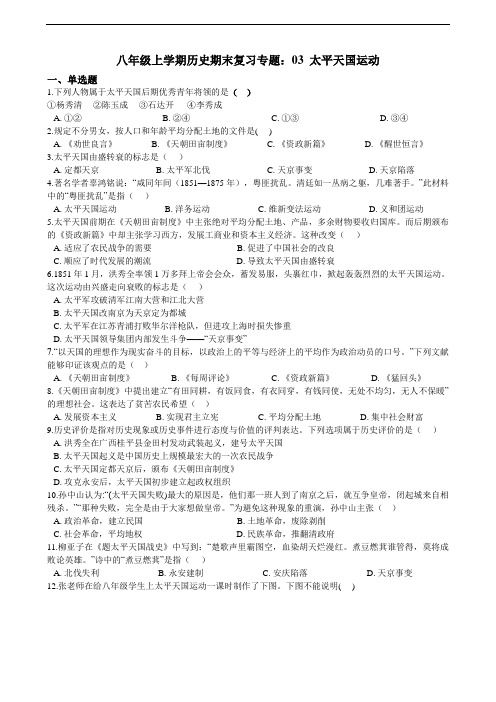 八年级上学期历史期末复习专题训练：03 太平天国运动（含答案）