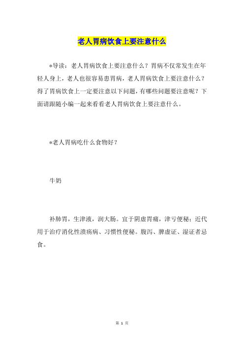 老人胃病饮食上要注意什么
