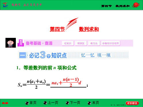 2015届高三数学(文)湘教版一轮复习配套课件：第5章 第4节 数列求和