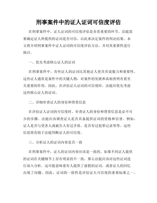 刑事案件中的证人证词可信度评估