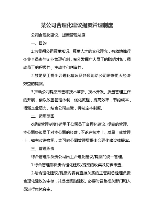 某公司合理化建议提案管理制度