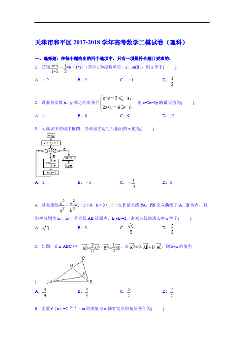 天津市和平区2017-2018学年高三二模考试数学试卷(理科) Word版含解析