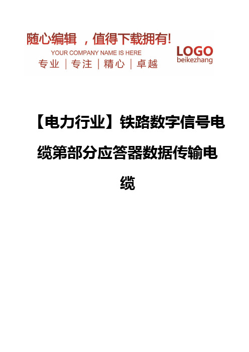 精编【电力行业】铁路数字信号电缆第部分应答器数据传输电缆