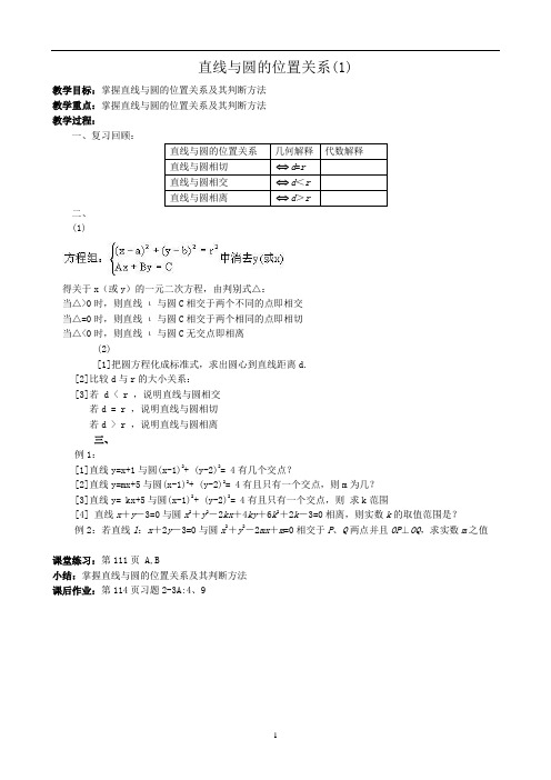 人教A版高中数学必修2教案直线与圆的位置关系1