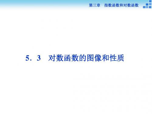 北师大版高中数学必修1《三章 指数函数和对数函数  5 对数函数  5.3 对数函数的图像和性质》示范课课件_8