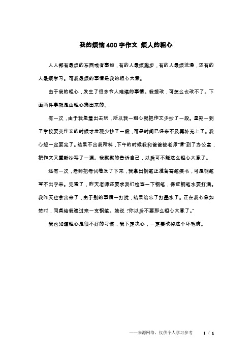 我的烦恼400字作文 烦人的粗心