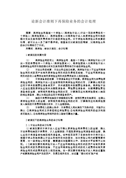 论新会计准则下再保险业务的会计处理