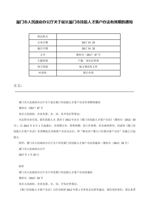 厦门市人民政府办公厅关于延长厦门市技能人才落户办法有效期的通知-厦府办〔2017〕67号