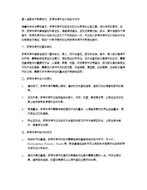 高一信息技术教案范文：多媒体课件设计和制作方法