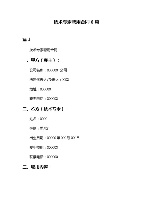 技术专家聘用合同6篇