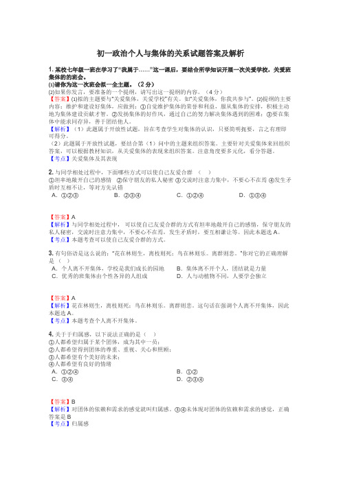 初一政治个人与集体的关系试题答案及解析
