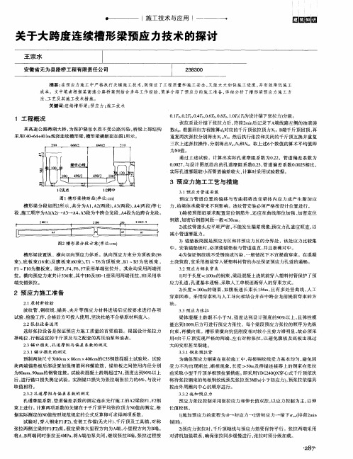 关于大跨度连续槽形梁预应力技术的探讨