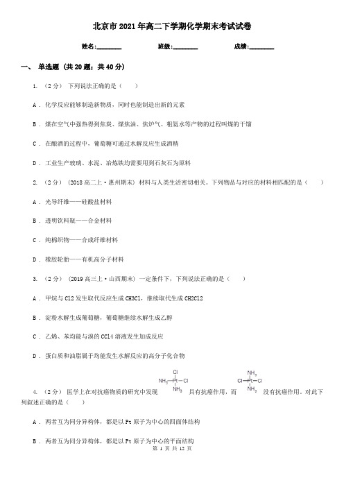 北京市2021年高二下学期化学期末考试试卷