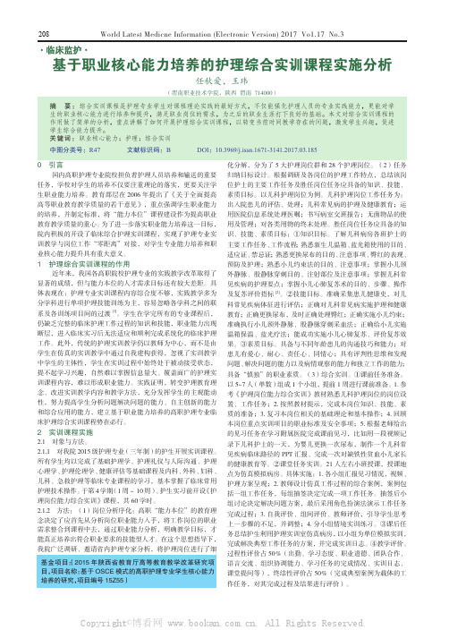 基于职业核心能力培养的护理综合实训课程实施分析  