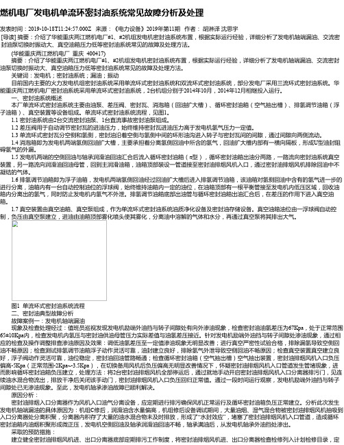 燃机电厂发电机单流环密封油系统常见故障分析及处理