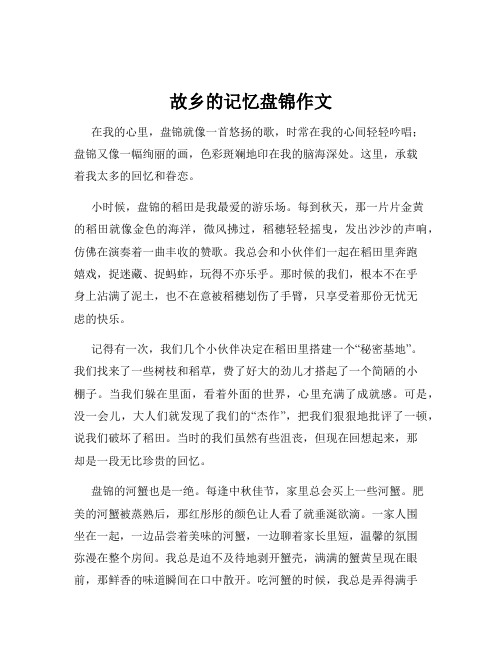 故乡的记忆盘锦作文