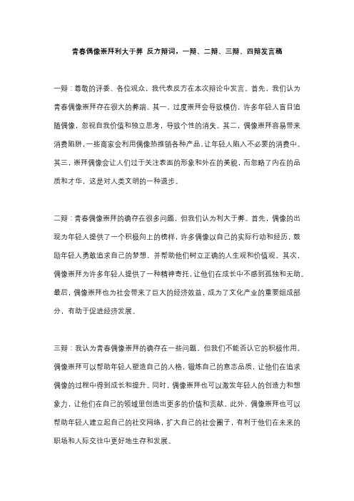 青春偶像崇拜利大于弊 反方辩词,一辩、二辩、三辩、四辩发言稿