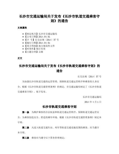 长沙市交通运输局关于发布《长沙市轨道交通乘客守则》的通告