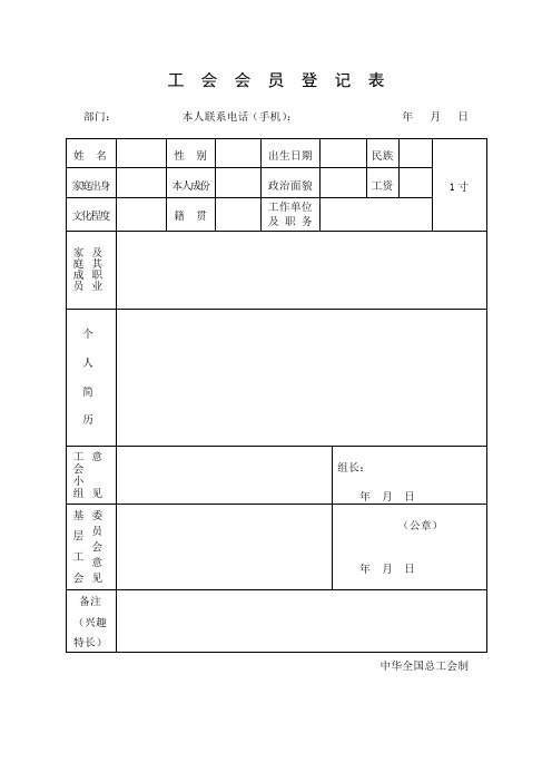 工会会员登记表