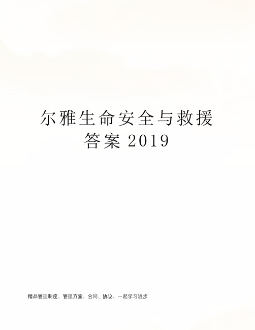 尔雅生命安全与救援答案2019