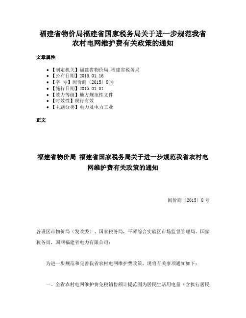 福建省物价局福建省国家税务局关于进一步规范我省农村电网维护费有关政策的通知