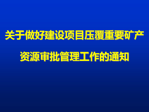 2自治区关于做好建设项目压覆重要矿产资源审批管理工作的通知