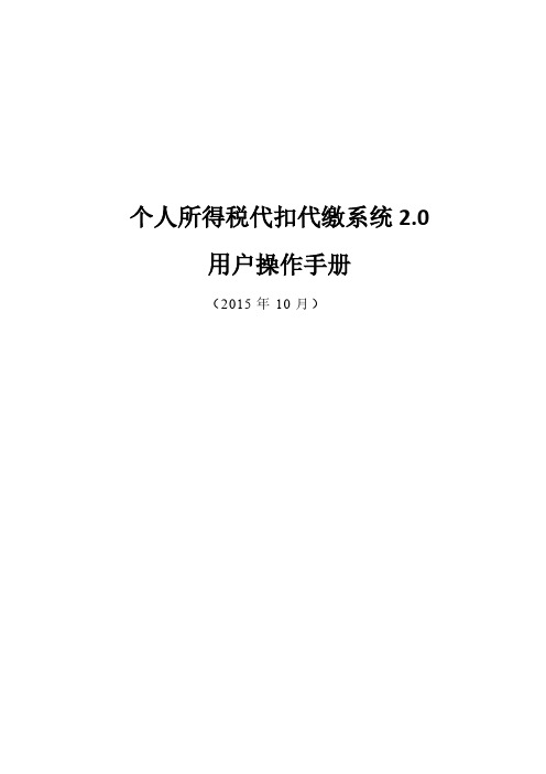 最新个人所得税代扣代缴系统(金三标准版)用户操作手册V1.0
