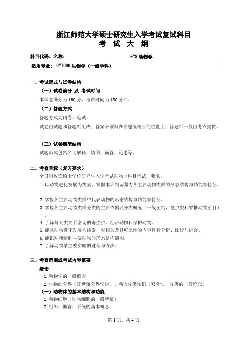 浙江师范大学《578动物学》2020年考研专业课复试大纲