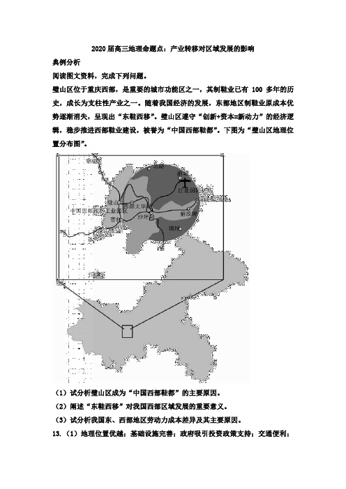 2020届高三地理命题点：产业转移对区域发展的影响