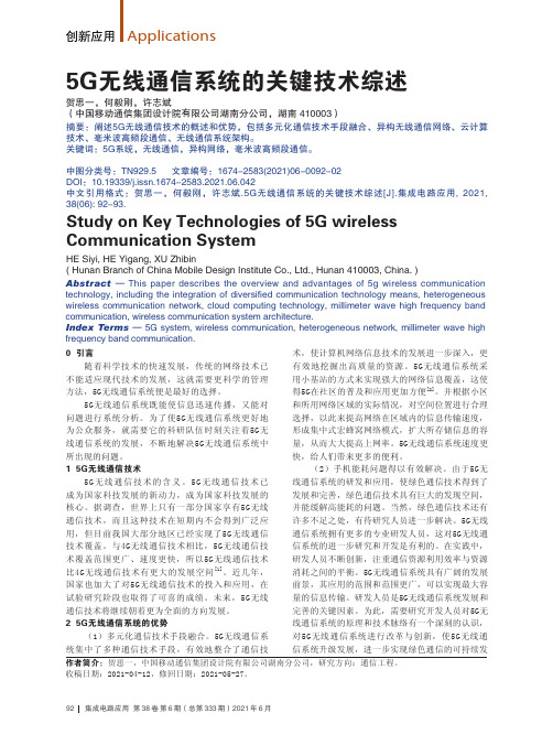 5G无线通信系统的关键技术综述