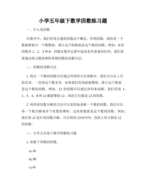 小学五年级下数学因数练习题