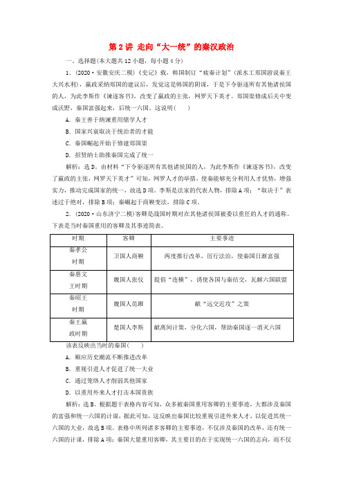 走向“大一统”的秦汉政治训练含解析