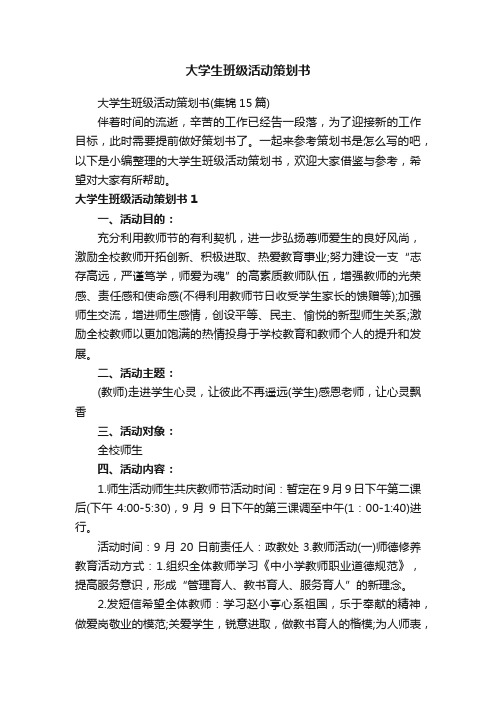 大学生班级活动策划书（集锦15篇）