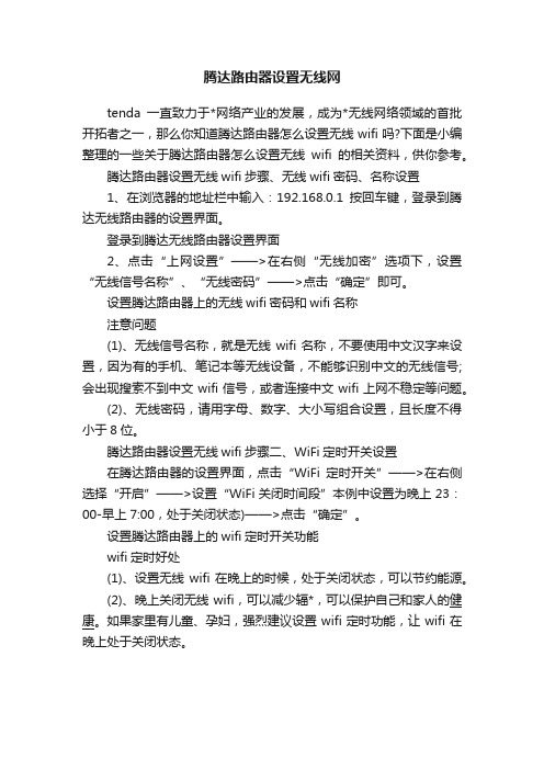 腾达路由器设置无线网