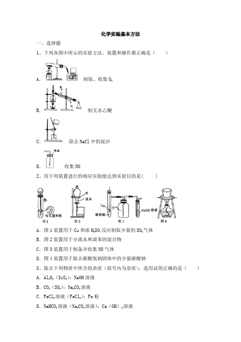江西万载2017届高三一轮总复习人教版化学——化学实验基本方法复习试题(解析版)