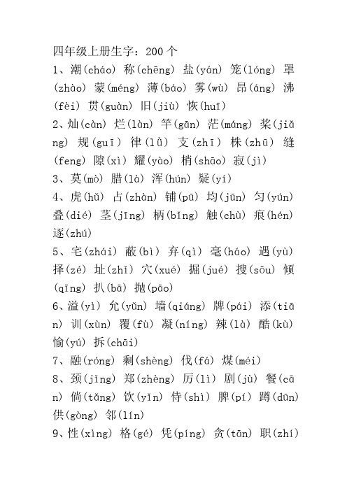 四年级语文上册生字表