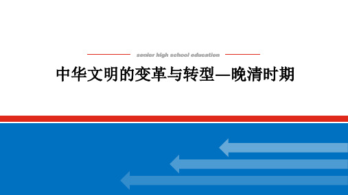 高中历史高考复习课件：中华文明的变革与转型—晚清时期