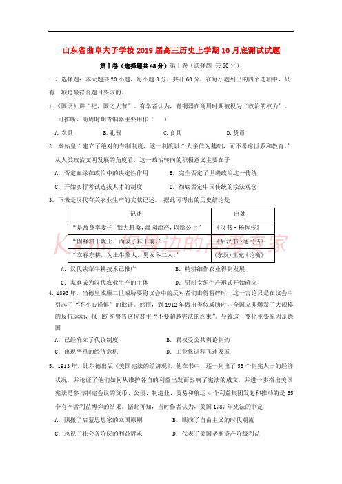 山东省曲阜夫子学校2019届高三历史上学期10月底测试试题