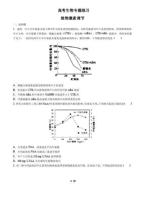 高考生物-植物激素调节-专题练习（含答案与解析）