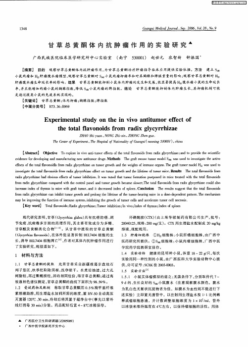 甘草总黄酮体内抗肿瘤作用的实验研究