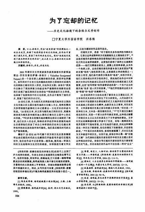 为了忘却的记忆——历史文化语境下的奈保尔文学创作